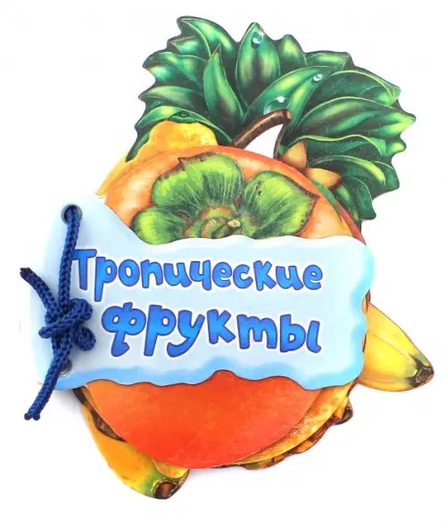 Тропические фрукты