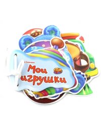 Мои игрушки