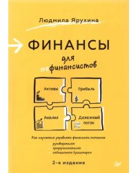 Финансы для нефинансистов