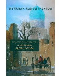 Архитектурная Одиссея. &quot;Сафарнама&quot; Насира Хусрава