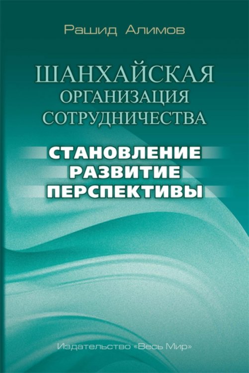 Шанхайская организация сотрудничества: становление, развитие, перспективы