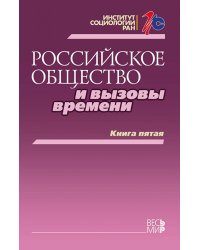 Российское общество и вызовы времени. Книга пятая