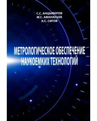 Метрологическое обеспечение наукоемких технологий