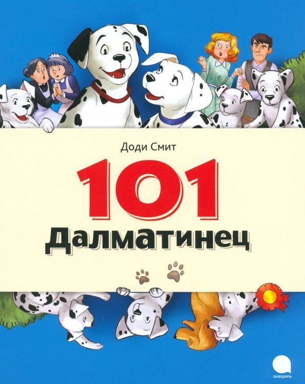 101 Далматинец