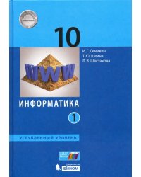 Информатика. 10 класс. Учебник. Углубленный уровень. В 2-х частях. Часть 1