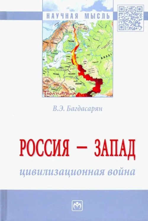 Россия - Запад. Цивилизационная война. Монография