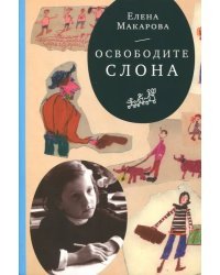 Как вылепить отфыркивание. В 3-х томах. Том 1. Освободите слона