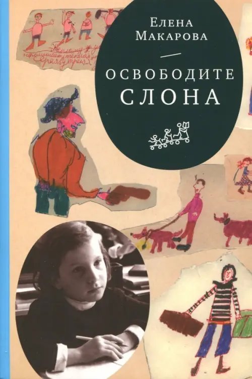 Как вылепить отфыркивание. В 3-х томах. Том 1. Освободите слона