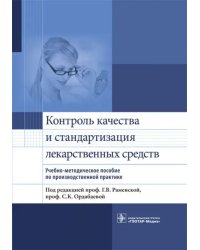 Контроль качества и стандартизации лекарственных средств. Учебно-методическое пособие