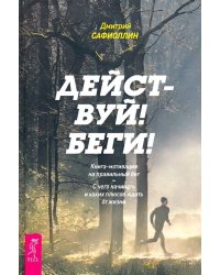 Действуй! Беги! Книга-мотивация на правильный бег. С чего начинать и каких плюсов ждать