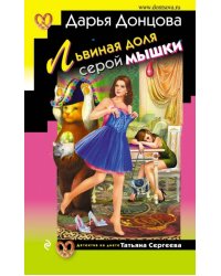 Львиная доля серой мышки