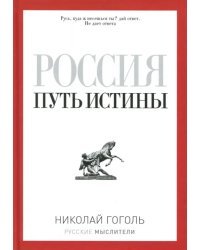 Россия. Путь истины