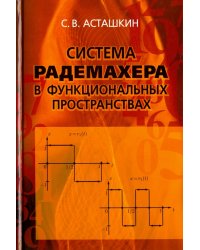 Система Радемахера в функциональных пространствах