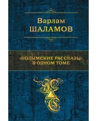 &quot;Колымские рассказы&quot; в одном томе