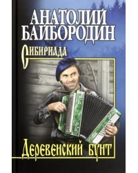 Деревенский бунт