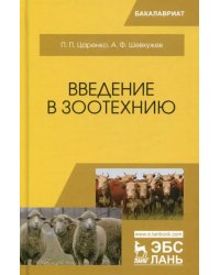 Введение в зоотехнию. Учебник