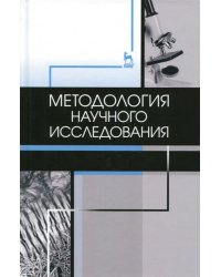 Методология научного исследования. Учебник