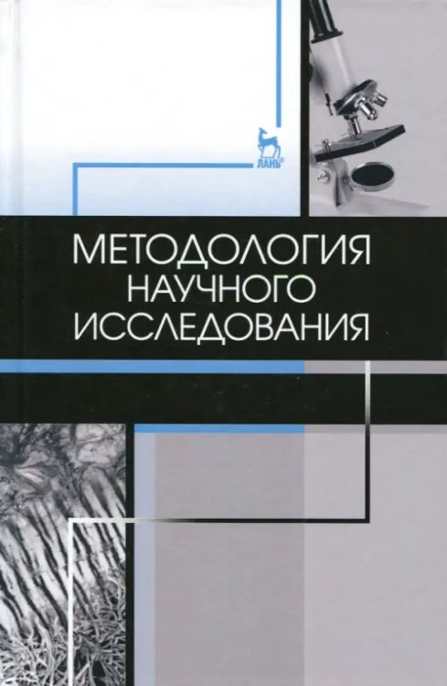 Методология научного исследования. Учебник