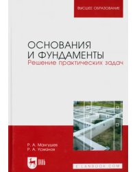 Основания и фундаменты. Решение практических задач. Учебное пособие