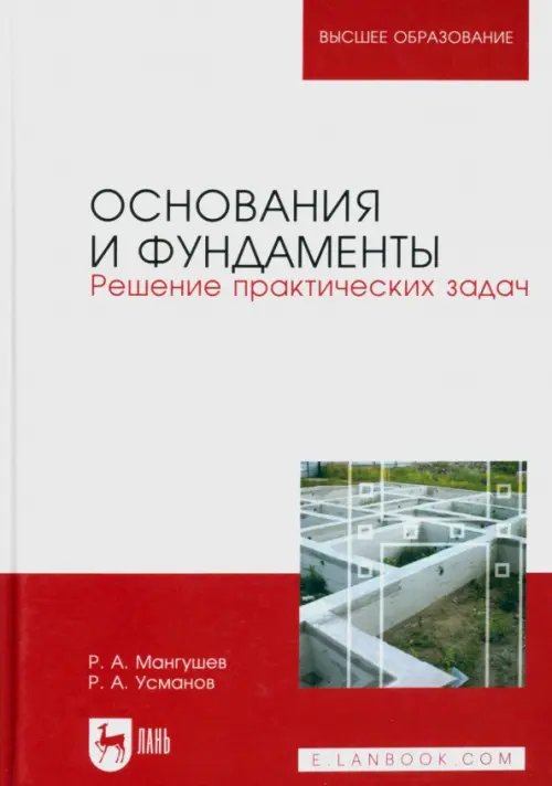 Основания и фундаменты. Решение практических задач. Учебное пособие