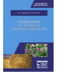 Практикум по луговому кормопроизводству. Учебное пособие