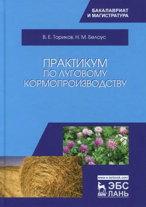 Практикум по луговому кормопроизводству. Учебное пособие