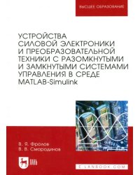 Устройства силовой электроники и преобразовательной техники с разомкнутыми и замкнутыми системами