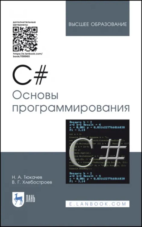 C#. Основы программирования. Учебное пособие (+ CD-ROM)