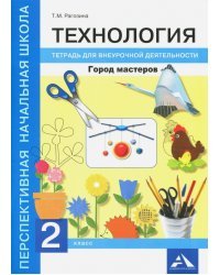 Технология. Город мастеров. 2 класс. Тетрадь для внеурочной деятельности