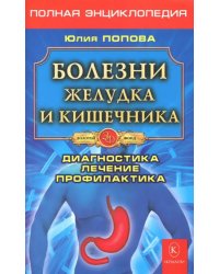 Болезни желудка и кишечника. Диагностика, лечение, профилактика