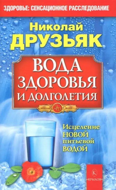 Вода здоровья и долголетия