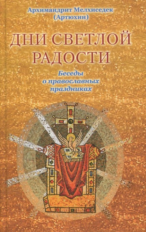 Дни светлой радости. Беседы о православных праздниках