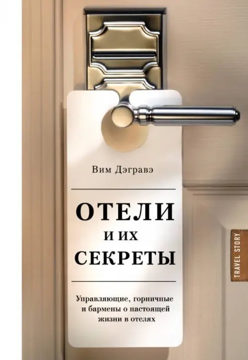 Отели и их секреты