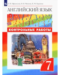 Английский язык. Rainbow English. 7 класс. Контрольные работы. ФГОС