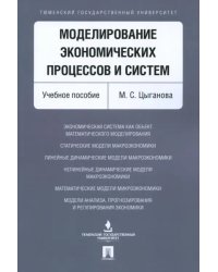 Моделирование экономических процессов и систем