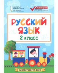 Русский язык. 2 класс. КИМ. ФГОС