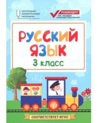 Русский язык. 3 класс. КИМ. ФГОС