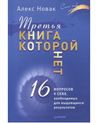 Третья книга, которой нет. 16 вопросов к себе, необходимых для выдающихся результатов