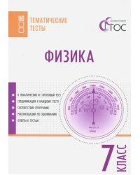 Физика. 7 класс. Тематические тесты. ФГОС