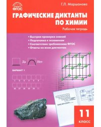 Химия. 11 класс. Графические диктанты. ФГОС