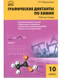 Химия. 10 класс. Графические диктанты. Рабочая тетрадь. ФГОС