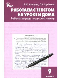 Русский язык. 9 класс. Работаем с текстом на уроке и дома. Рабочая тетрадь. ФГОС