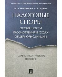 Налоговые споры. Особенности рассмотрения в судах общей юрисдикции. Научно-практическое пособие