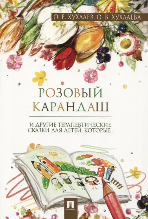 Розовый карандаш. Терапевтические сказки