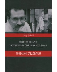 Убийство Листьева. Расследование, ставшее неактуальным. Признание следователя