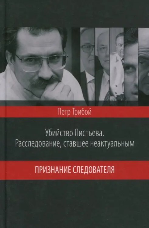 Убийство Листьева. Расследование, ставшее неактуальным. Признание следователя