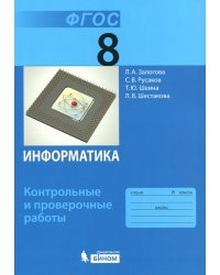 Информатика. 8 класс. Контрольные и проверочные работы. ФГОС