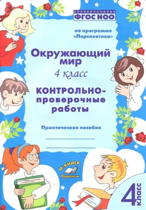 Окружающий мир. 4 класс. Контрольно-проверочные работы. ФГОС