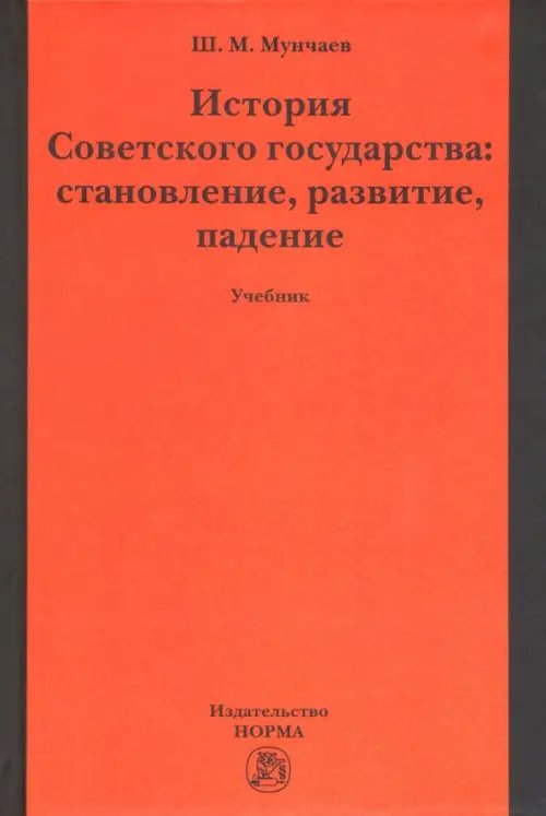 История Советского государства: становление, развитие, падение. Учебник