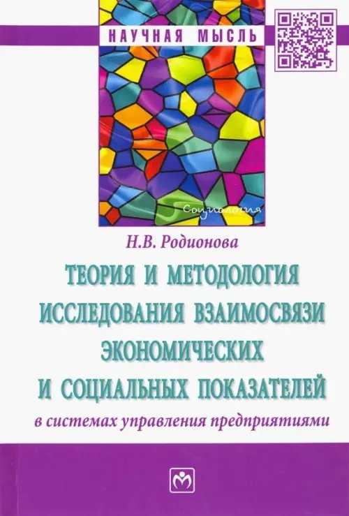 Теория и методология исследования взаимосвязи экономических и социальных показателей